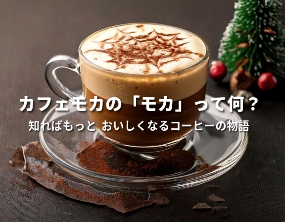 カフェモカの「モカ」って何？ 知ればもっと美味しくなるコーヒーの物語 - giyaku